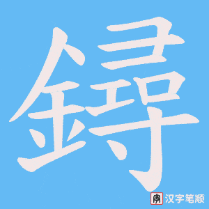 鐞笔顺动图