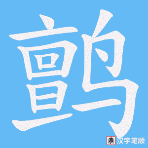 鹯笔顺动图