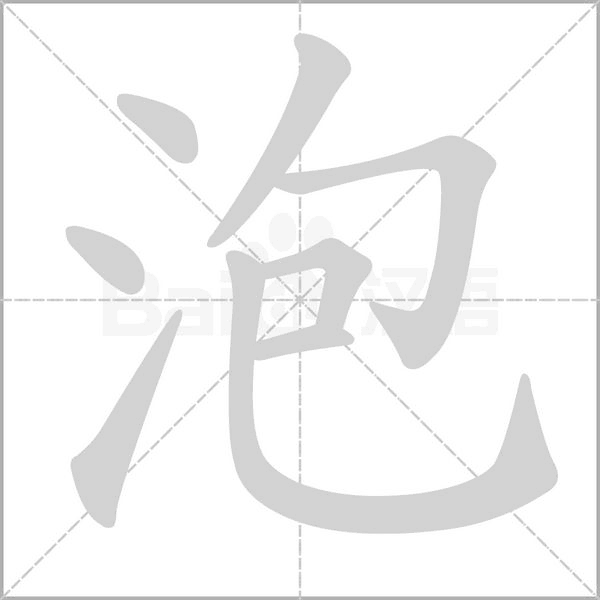 泡笔顺动图