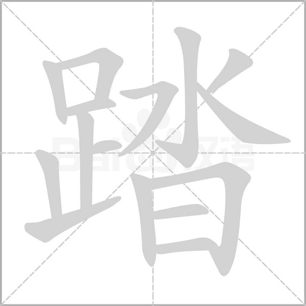 踏笔顺动图
