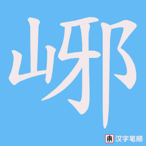 峫笔顺动图