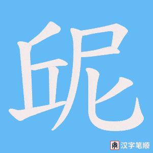屔笔顺动图