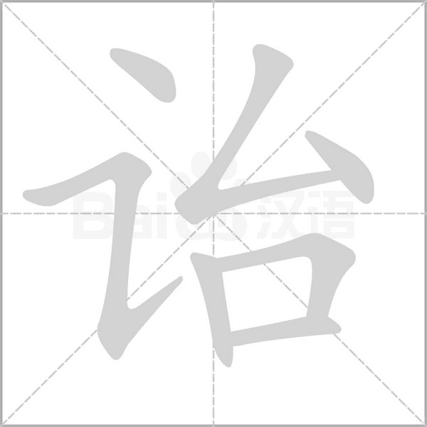 诒笔顺动图