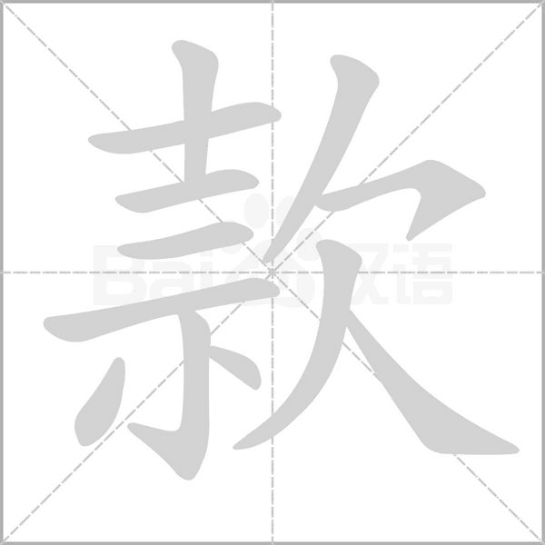 款笔顺动图