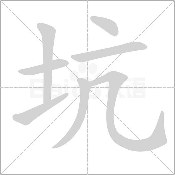 坑笔顺动图