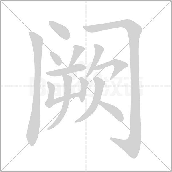 阙笔顺动图