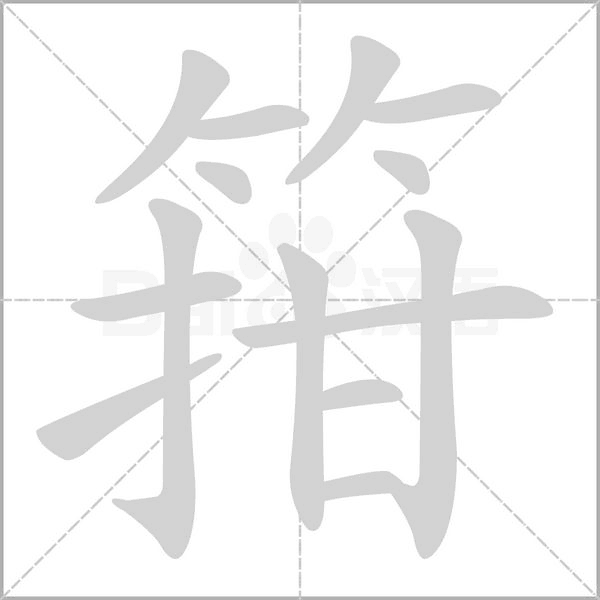 箝笔顺动图