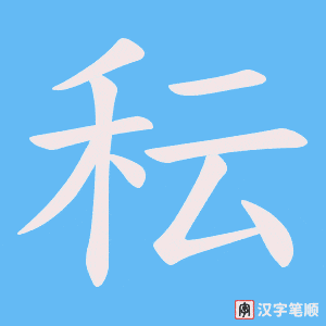 秐笔顺动图