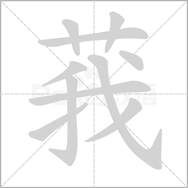 莪笔顺动图
