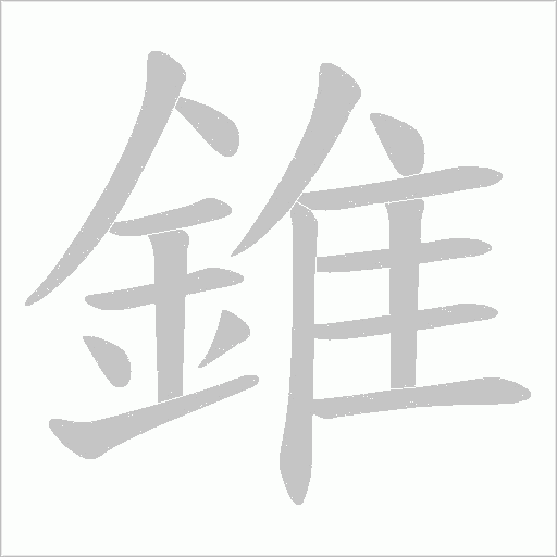 錐笔顺动图