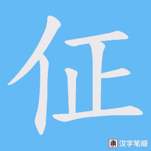 佂笔顺动图