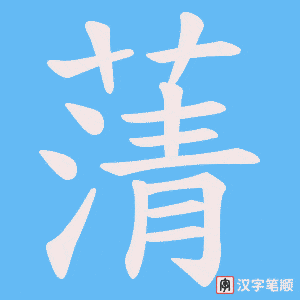 蔳笔顺动图