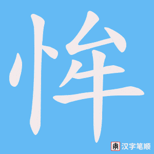恈笔顺动图