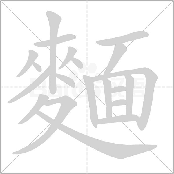 麵笔顺动图