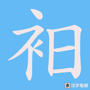 衵笔顺动图
