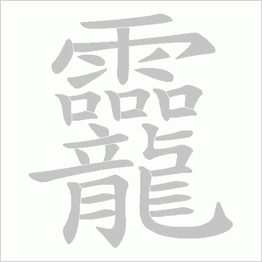 龗笔顺动图