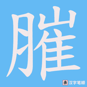 膗笔顺动图