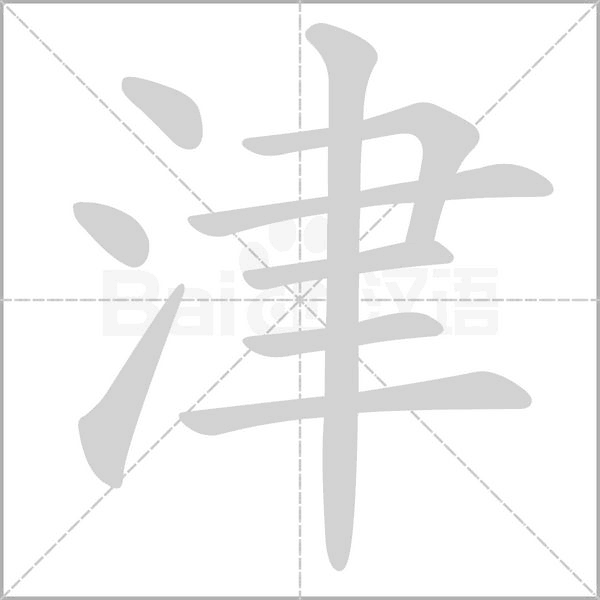 津字动图