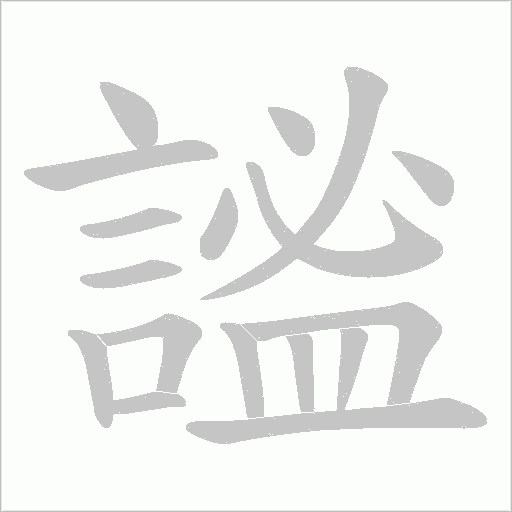 謐笔顺动图