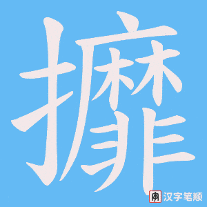 攠笔顺动图