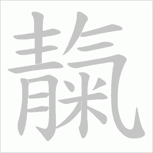 靝笔顺动图