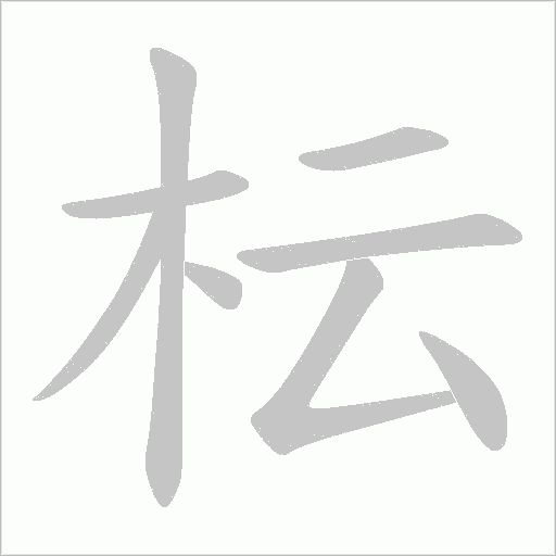 枟笔顺动图