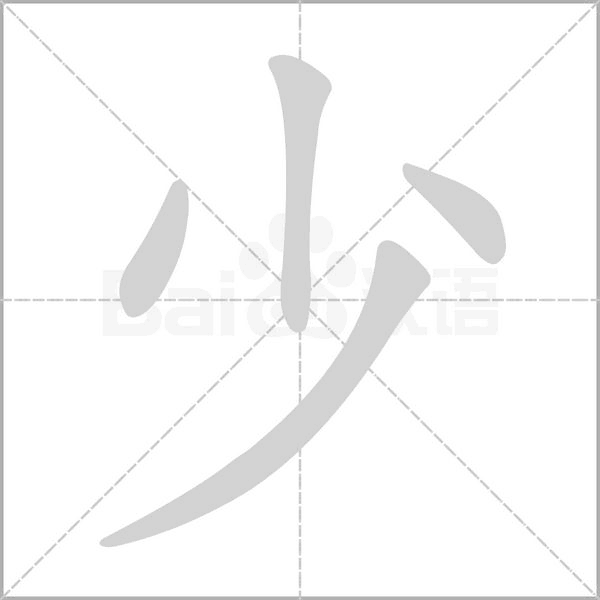 少笔顺动图