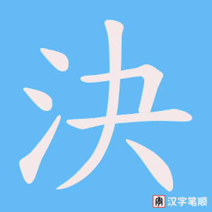 決笔顺动图