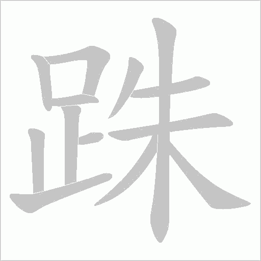 跦笔顺动图