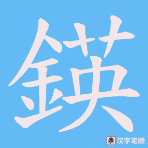 鍈笔顺动图