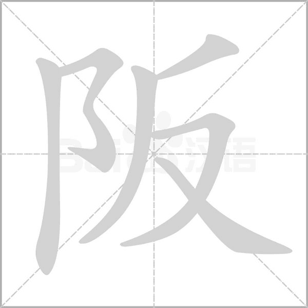 阪笔顺动图