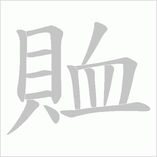 賉笔顺动图