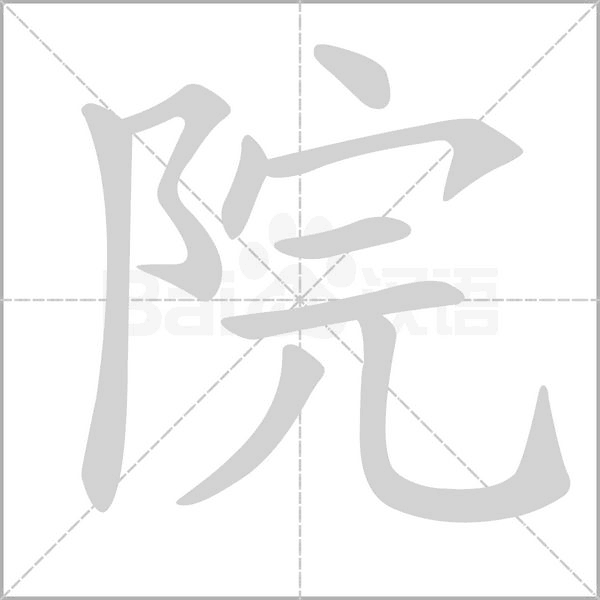 院笔顺动图