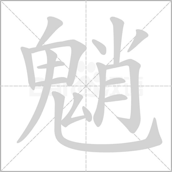 魈笔顺动图