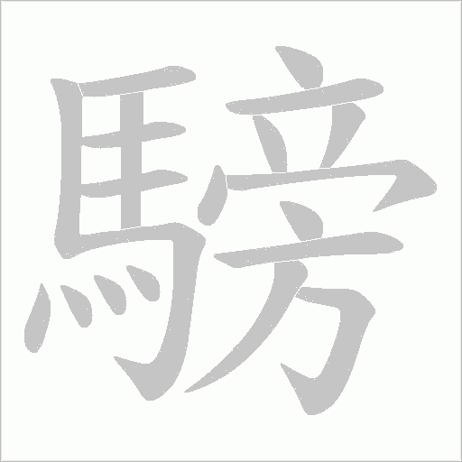 騯笔顺动图