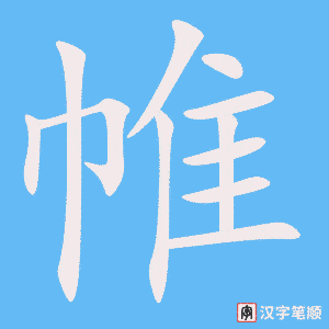 帷笔顺动图