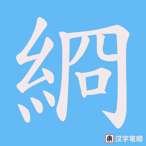 綗笔顺动图