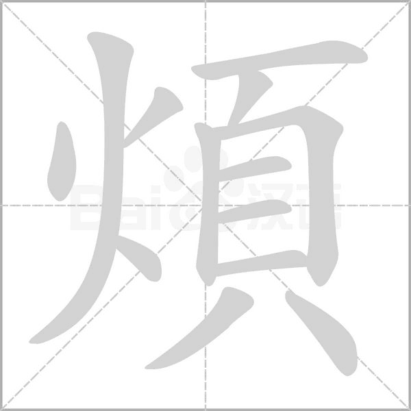 煩笔顺动图