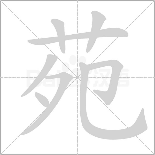 苑笔顺动图