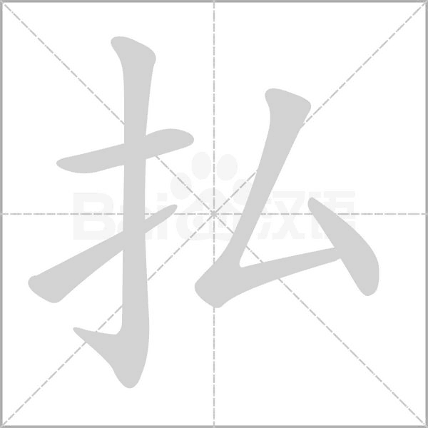 払笔顺动图