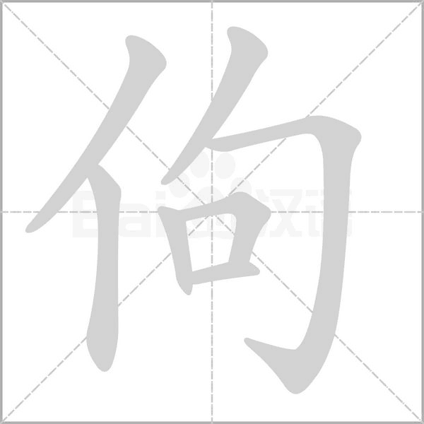 佝笔顺动图