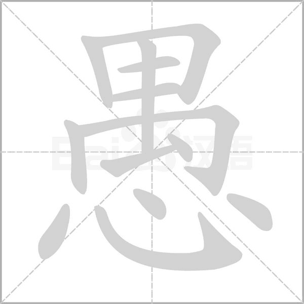 愚笔顺动图