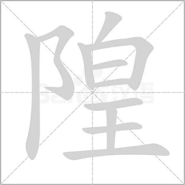 隍笔顺动图