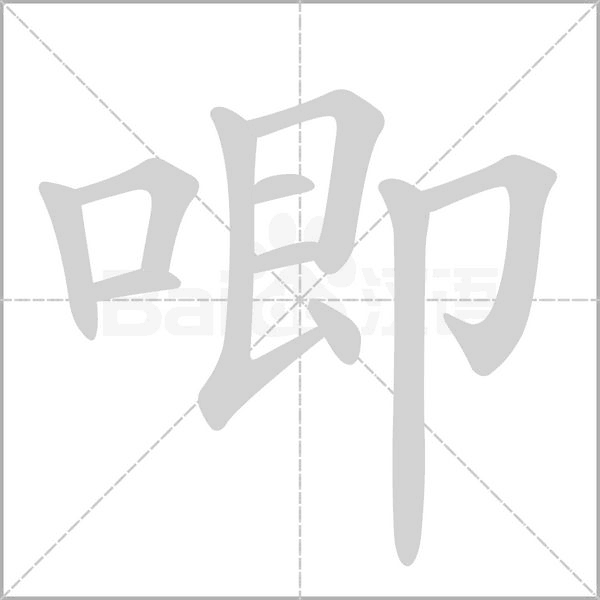 唧笔顺动图