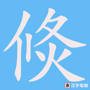 倐笔顺动图
