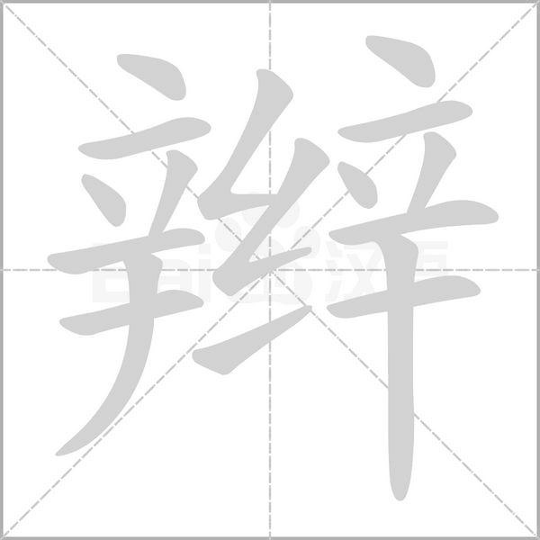 辫笔顺动图