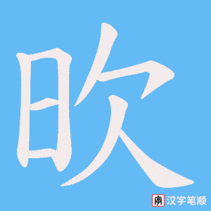 欥笔顺动图