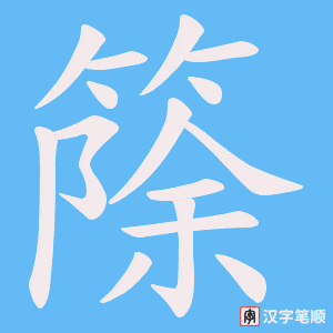 篨笔顺动图