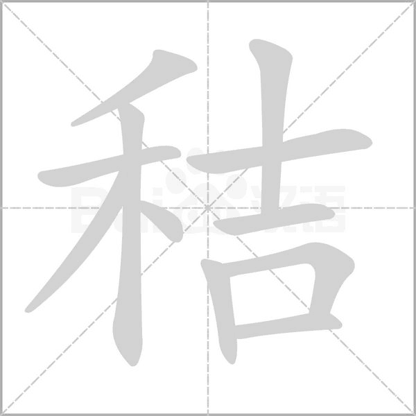 秸笔顺动图