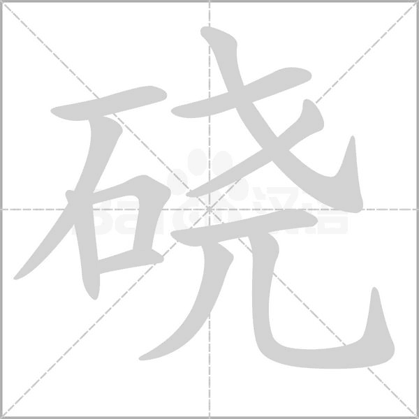 硗字动图